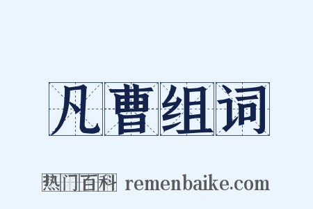 凡曹组词是什么意思的图片
